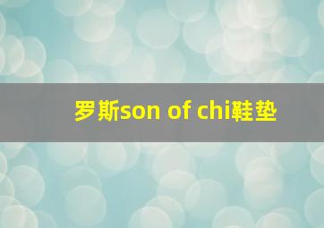 罗斯son of chi鞋垫